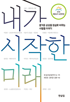 내가 시작한 미래 : 즐거운 상상을 현실로 바꾸는 사람들 이야기 표지