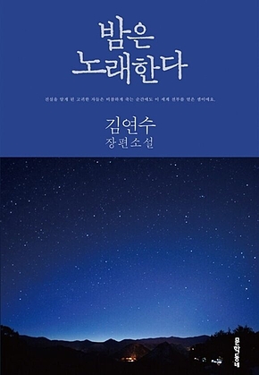 밤은 노래한다(개정판) : 김연수 장편소설 표지