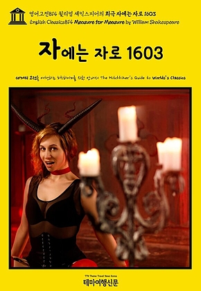 영어고전814 윌리엄 셰익스피어의 희극 자에는 자로 1603(English Classics814 Measure for Measure by William Shakespeare) 표지