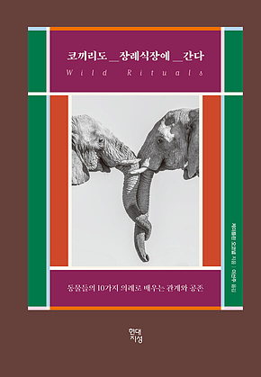 코끼리도 장례식장에 간다 : 동물들의 10가지 의례로 배우는 관계와 공존 표지