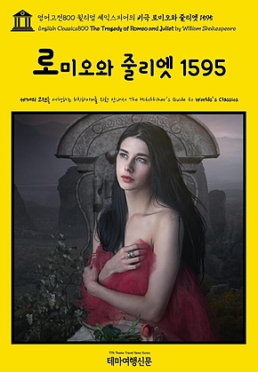 영어고전800 윌리엄 셰익스피어의 비극 로미오와 줄리엣 1595(English Classics800 The Tragedy of Romeo and Juliet by William Shakespeare) 표지