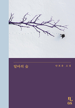 알마의 숲 표지