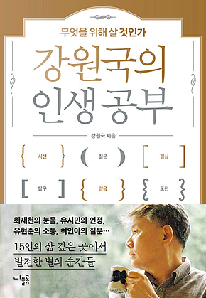 강원국의 인생 공부 : 무엇을 위해 살 것인가 표지