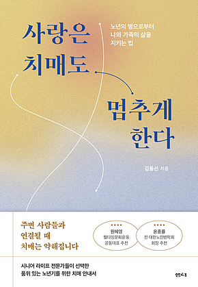 사랑은 치매도 멈추게 한다 표지