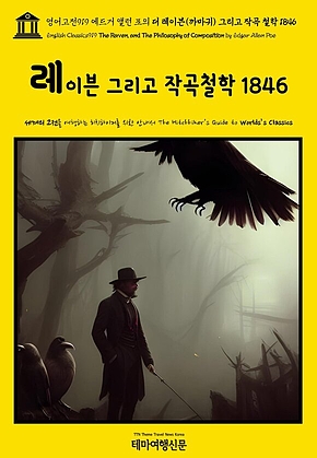 영어고전919 에드거 앨런 포의 더 레이븐(까마귀) 그리고 작곡 철학 1846(English Classics919 The Raven, and The Philosophy of Composition by Edgar Allan Poe) 표지