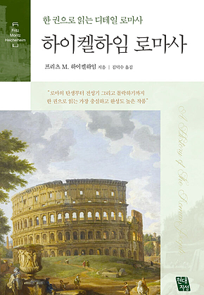 하이켈하임 로마사 : 한 권으로 읽는 디테일 로마사 표지