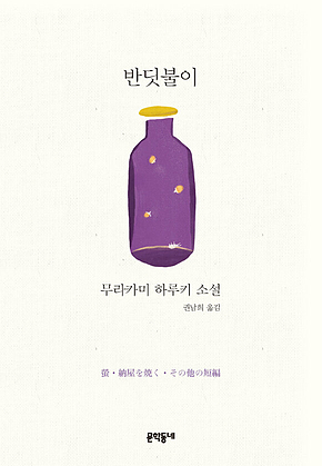 반딧불이 표지