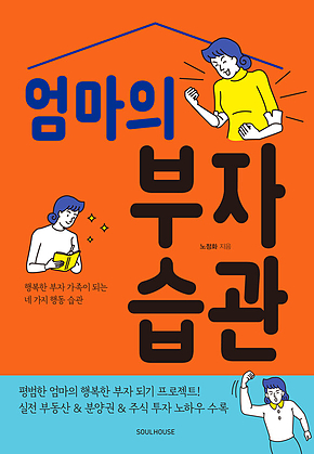 엄마의 부자 습관 표지