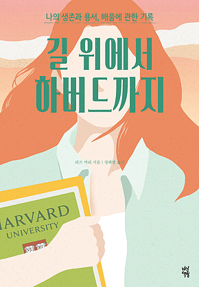 길 위에서 하버드까지(개정판) : 나의 생존과 용서, 배움에 관한 기록 표지