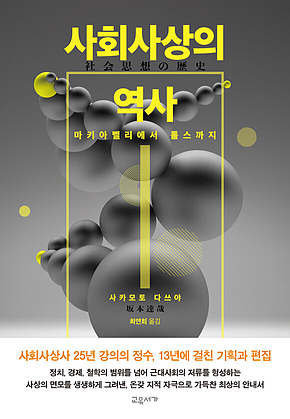 사회사상의 역사 : 마키아벨리에서 롤스까지 표지