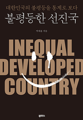 불평등한 선진국 : 대한민국의 불평등을 통계로 보다 표지