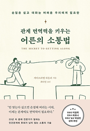 관계 면역력을 키우는 어른의 소통법 : 손절은 쉽고 대화는 어려운 우리에게 필요한 표지