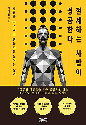 절제하는 사람이 성공한다 표지