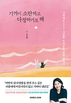 기꺼이 소란하고 다정하기로 해 : 그럼에도 사랑할 우리들을 위한 관계서 표지