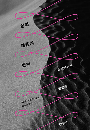 삶과 죽음의 번뇌 : 쇼펜하우어 인생론 표지