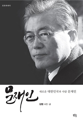 문재인 : 새로운 대한민국과 사람 문재인 표지