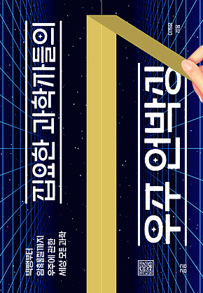 집요한 과학자들의 우주 언박싱 : 빅뱅부터 암흑물질까지 우주에 관한 세상 모든 과학 표지