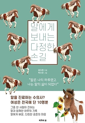 말에게 보내는 다정한 손길 표지