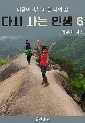 다시 사는 인생 6 : 임우희 에세이 표지