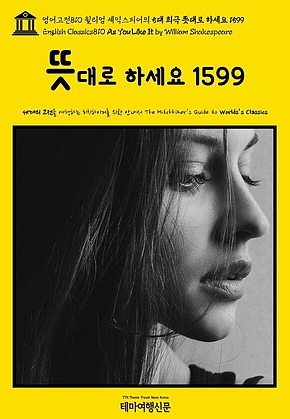 영어고전810 윌리엄 셰익스피어의 5대 희극 뜻대로 하세요 1599(English Classics810 As You Like It by William Shakespeare) 표지