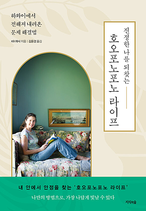 진정한 나를 되찾는 호오포노포노 라이프 표지