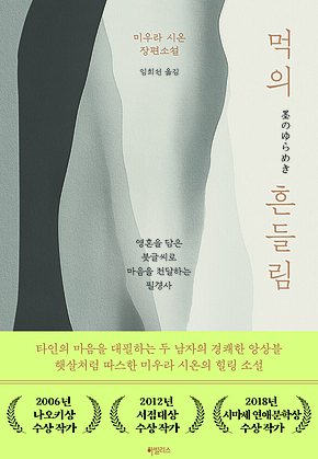 먹의 흔들림 표지
