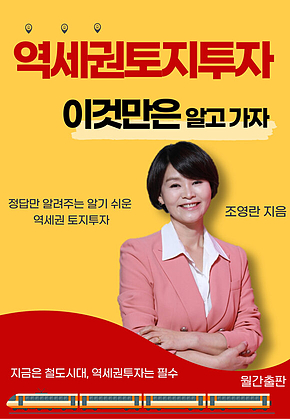 역세권 토지투자 이것만은 알고가자 : 쉽게 접하는 토지투자 표지