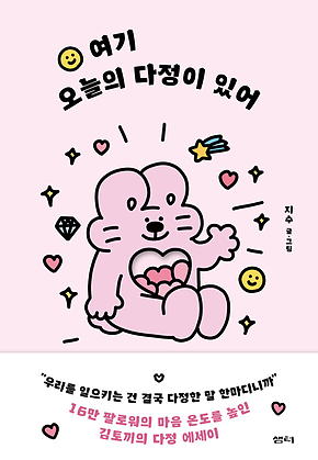 여기 오늘의 다정이 있어 표지
