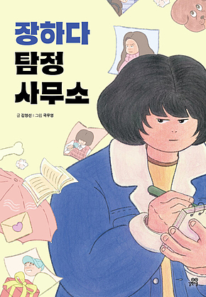 장하다 탐정 사무소 표지