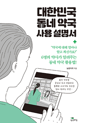 대한민국 동네 약국 사용 설명서 표지