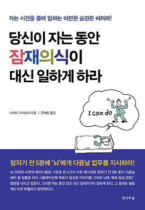당신이 자는 동안 잠재의식이 대신 일하게 하라 : 자는 시간을 줄여 일하는 미련한 습관은 버려라! 표지