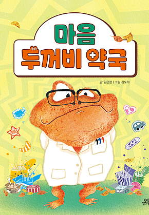 마음 두꺼비 약국 표지