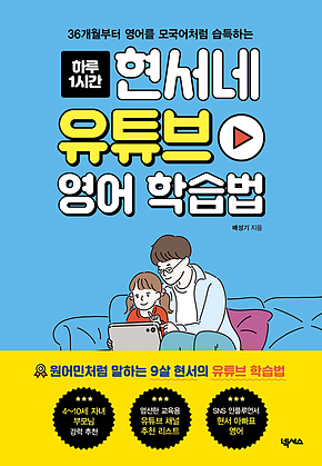 현서네 유튜브 영어 학습법 표지