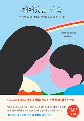 깨어있는 양육 : 아이가 보내는 신호를 제대로 읽고 소통하는 법 표지
