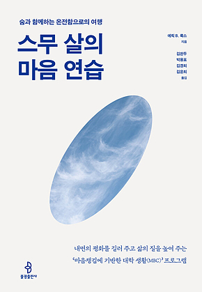 스무 살의 마음 연습 : 숨과 함께하는 온전함으로의 여행 표지