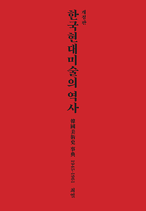 한국현대미술의 역사 표지