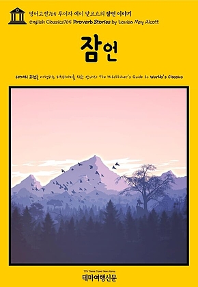 영어고전765 루이자 메이 알코트의 잠언 이야기(English Classics765 Proverb Stories by Louisa May Alcott) 표지