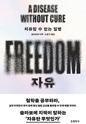 자유 : 치유할 수 없는 질병 표지