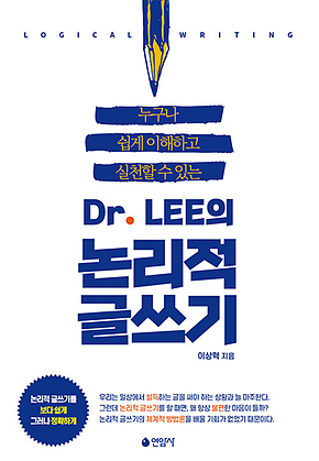 Dr. LEE의 논리적 글쓰기 표지