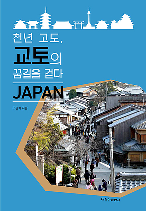 천년 고도, 교토의 꿈길을 걷다 표지