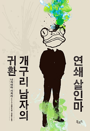 연쇄 살인마 개구리 남자의 귀환 표지