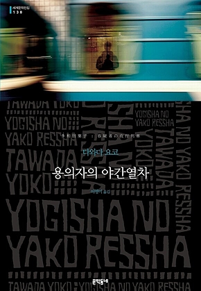 용의자의 야간열차 (세계문학전집 138) 표지
