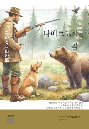 나메토코산의 곰 표지