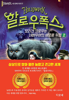 네버무어 세 번째 이야기 할로우폭스 2 표지