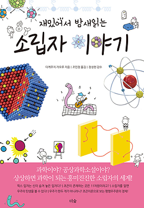 재밌어서 밤새읽는 소립자 이야기 표지