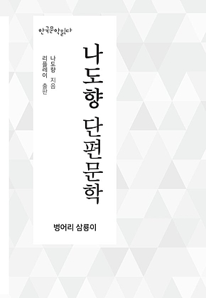 나도향 단편문학 (벙어리 삼룡이) 표지