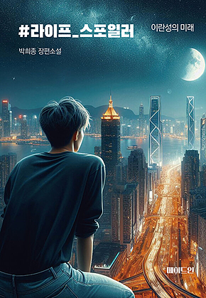 #라이프_스포일러 : 이란성의 미래 표지