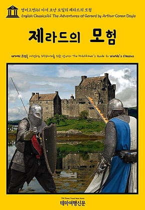 영어고전161 아서 코난 도일의 제라드의 모험(English Classics161 The Adventures of Gerard by Arthur Conan Doyle) 표지
