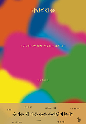 낙인찍힌 몸 : 흑인부터 난민까지, 인종화된 몸의 역사 표지