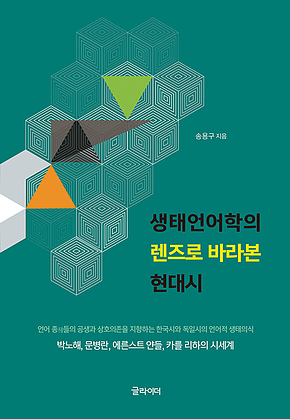 생태언어학의 렌즈로 바라본 현대시 표지